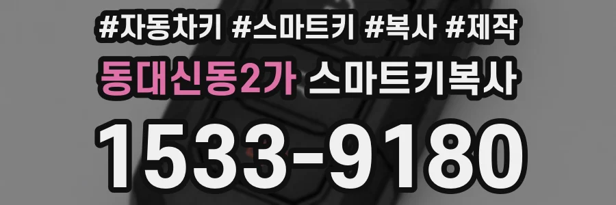 동대신동2가 스마트키복사