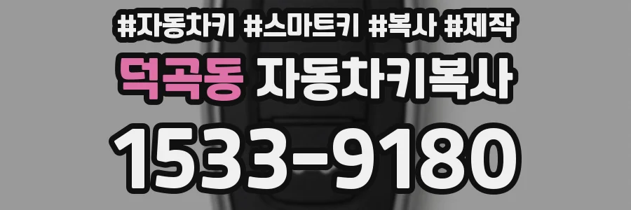 덕곡동 자동차키복사