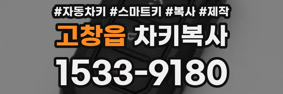 고창읍 차키복사