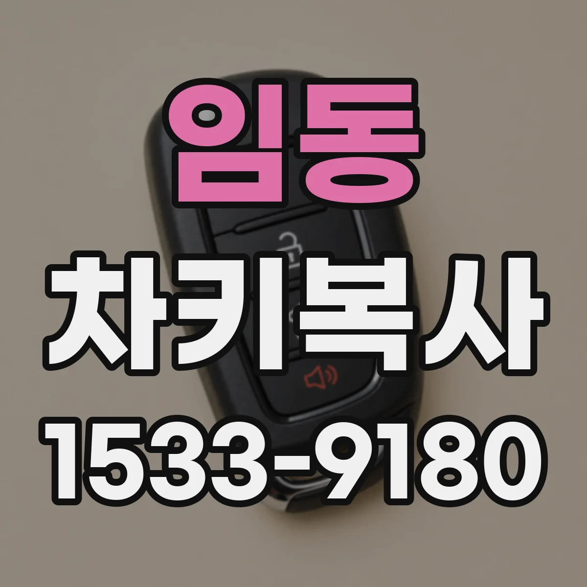 임동 차키복사