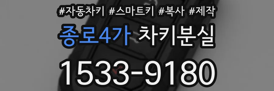 종로4가 차키분실