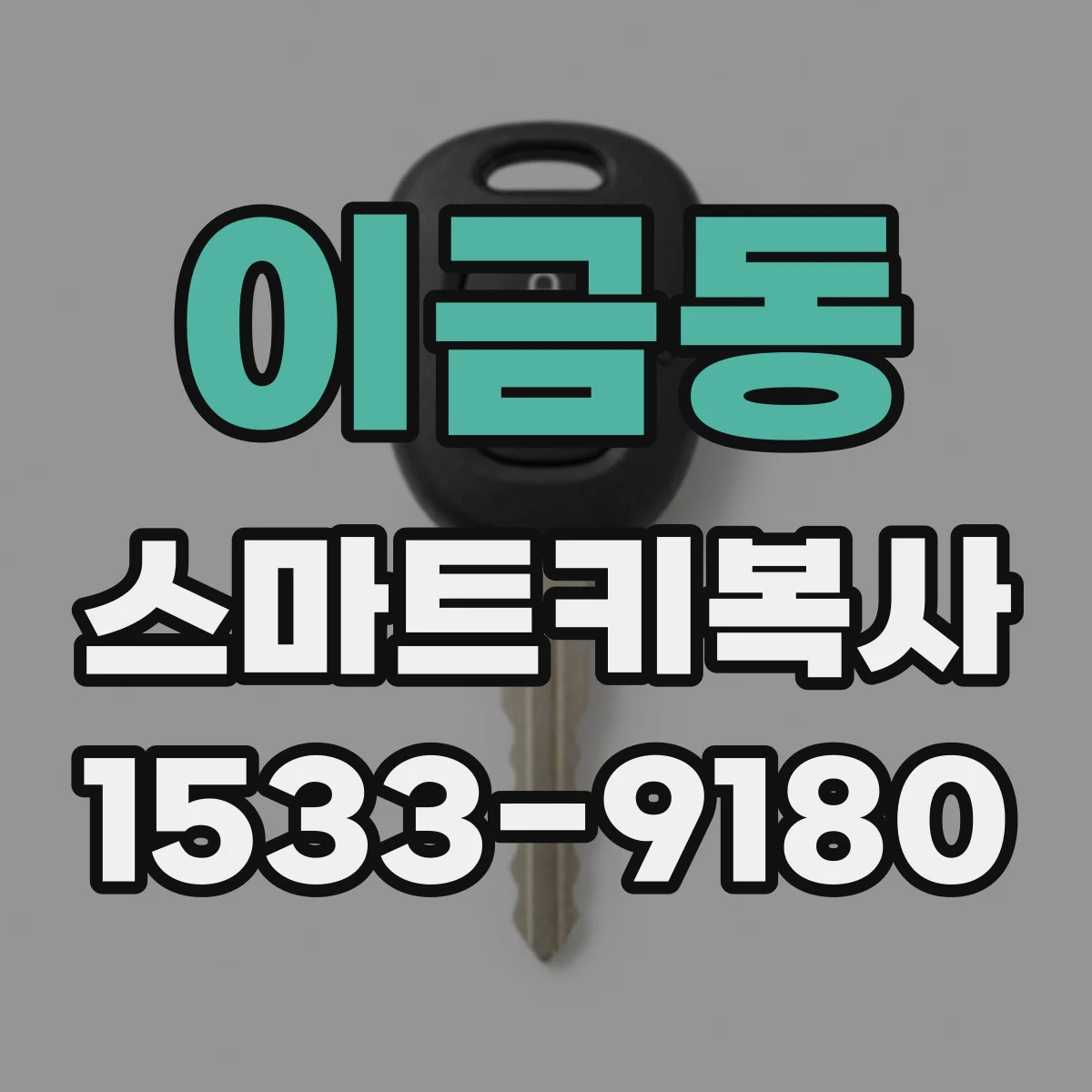 이금동 스마트키복사