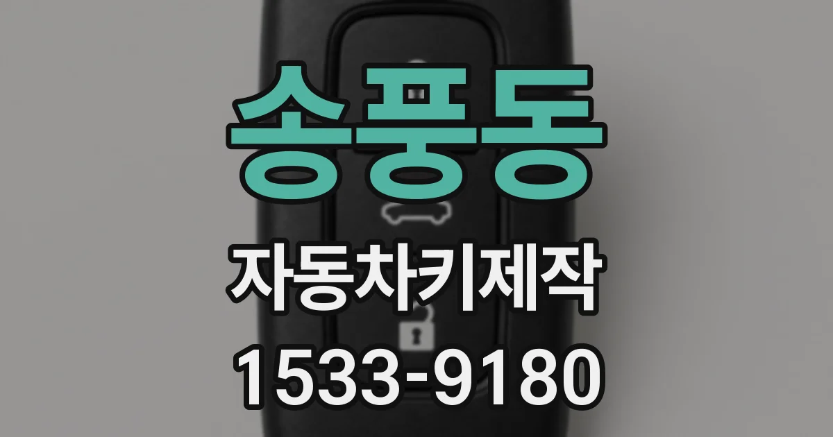 송풍동 자동차키제작