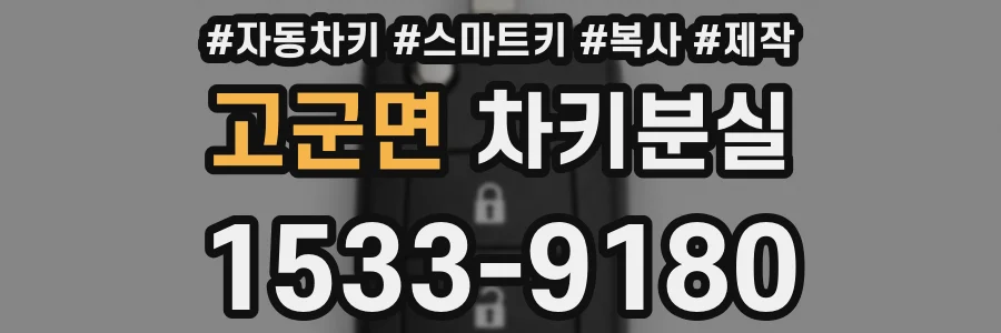 고군면 차키분실