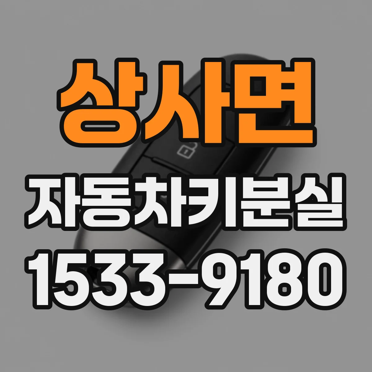 상사면 자동차키분실