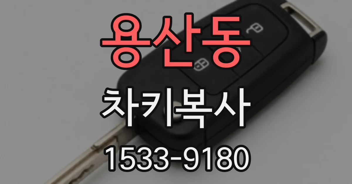 용산동 차키복사