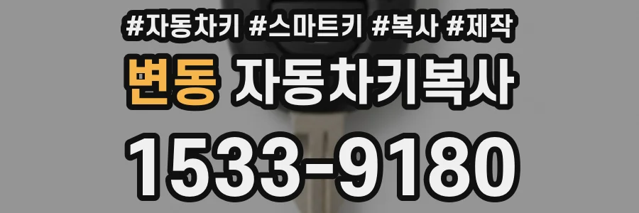 변동 자동차키복사