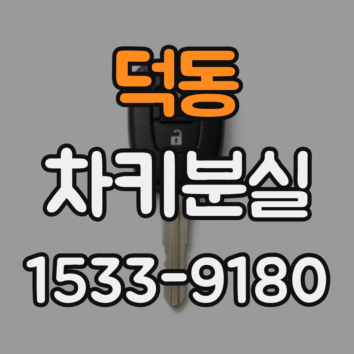 덕동 차키분실