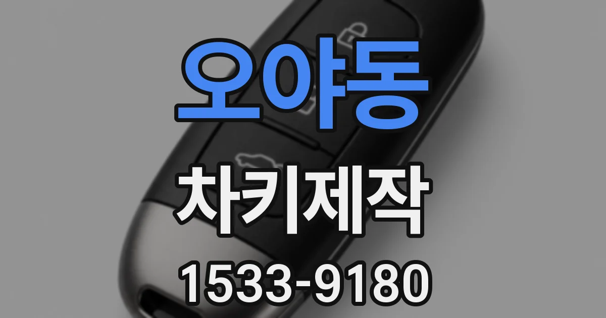 오야동 차키제작