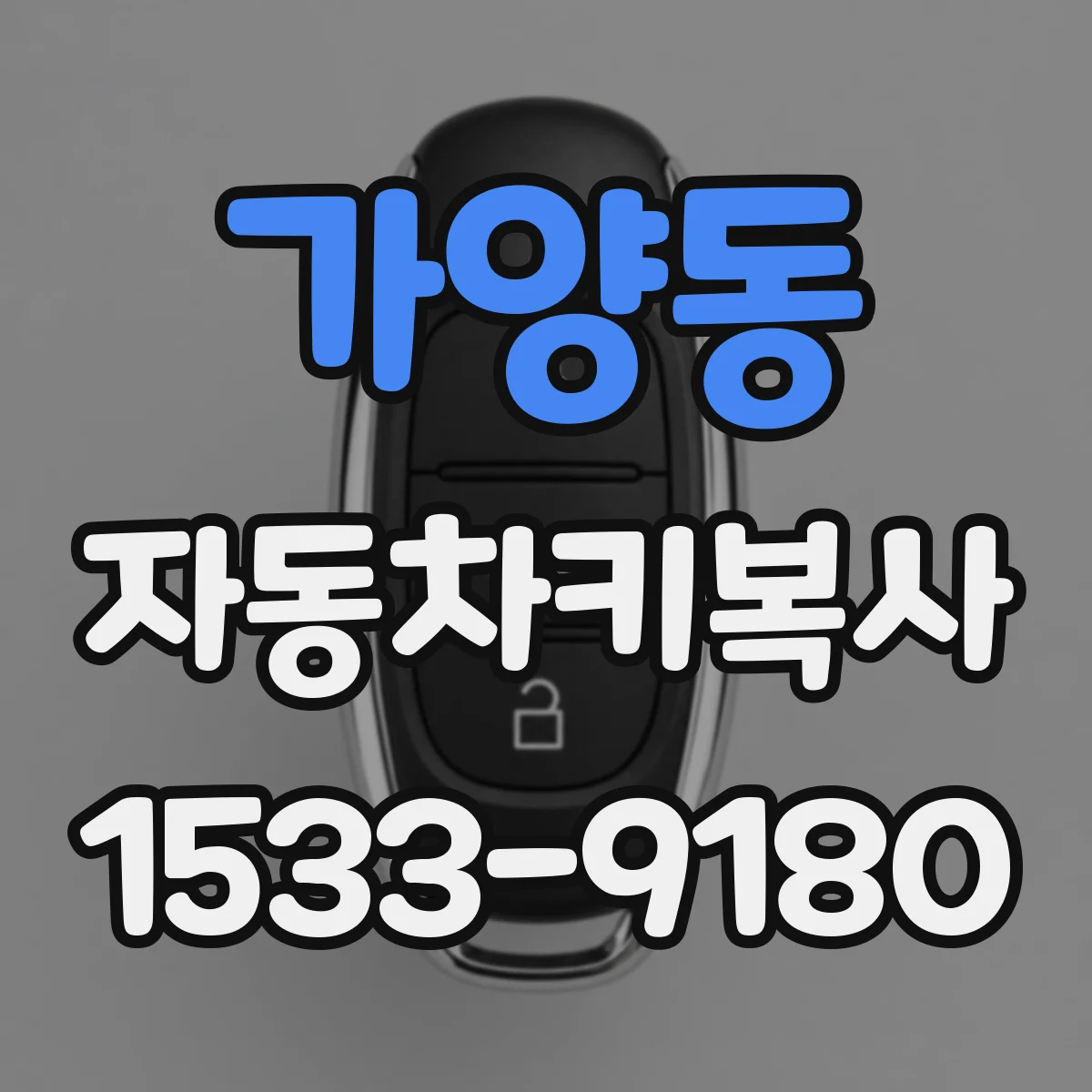 가양동 자동차키복사