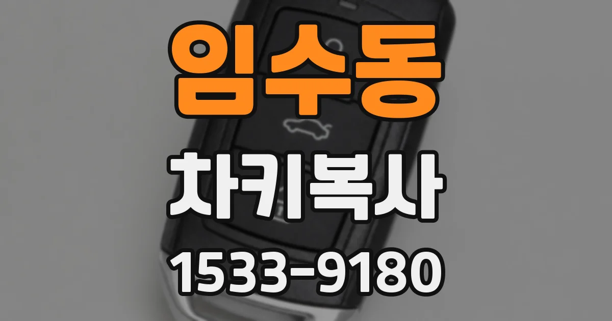 임수동 차키복사