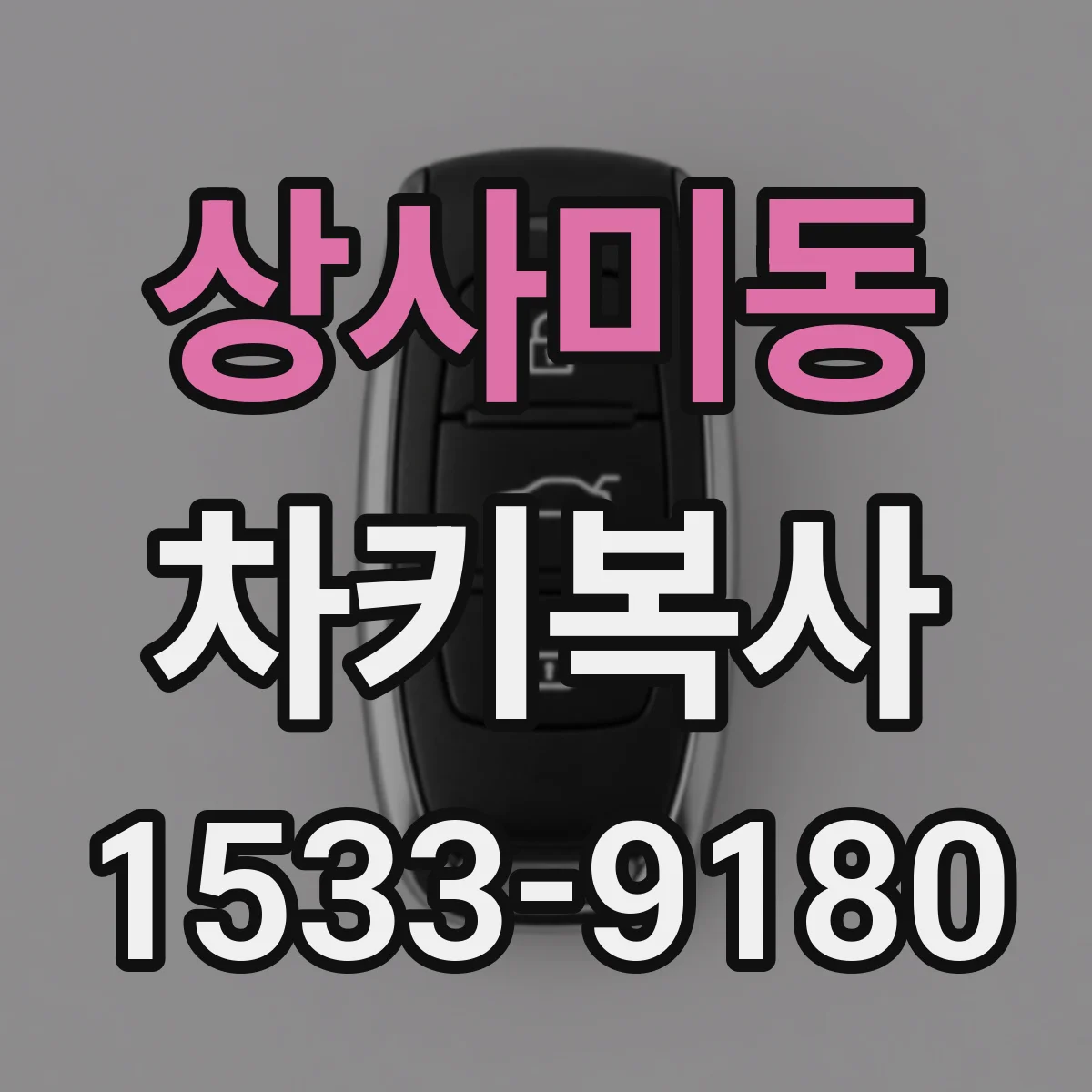 상사미동 차키복사