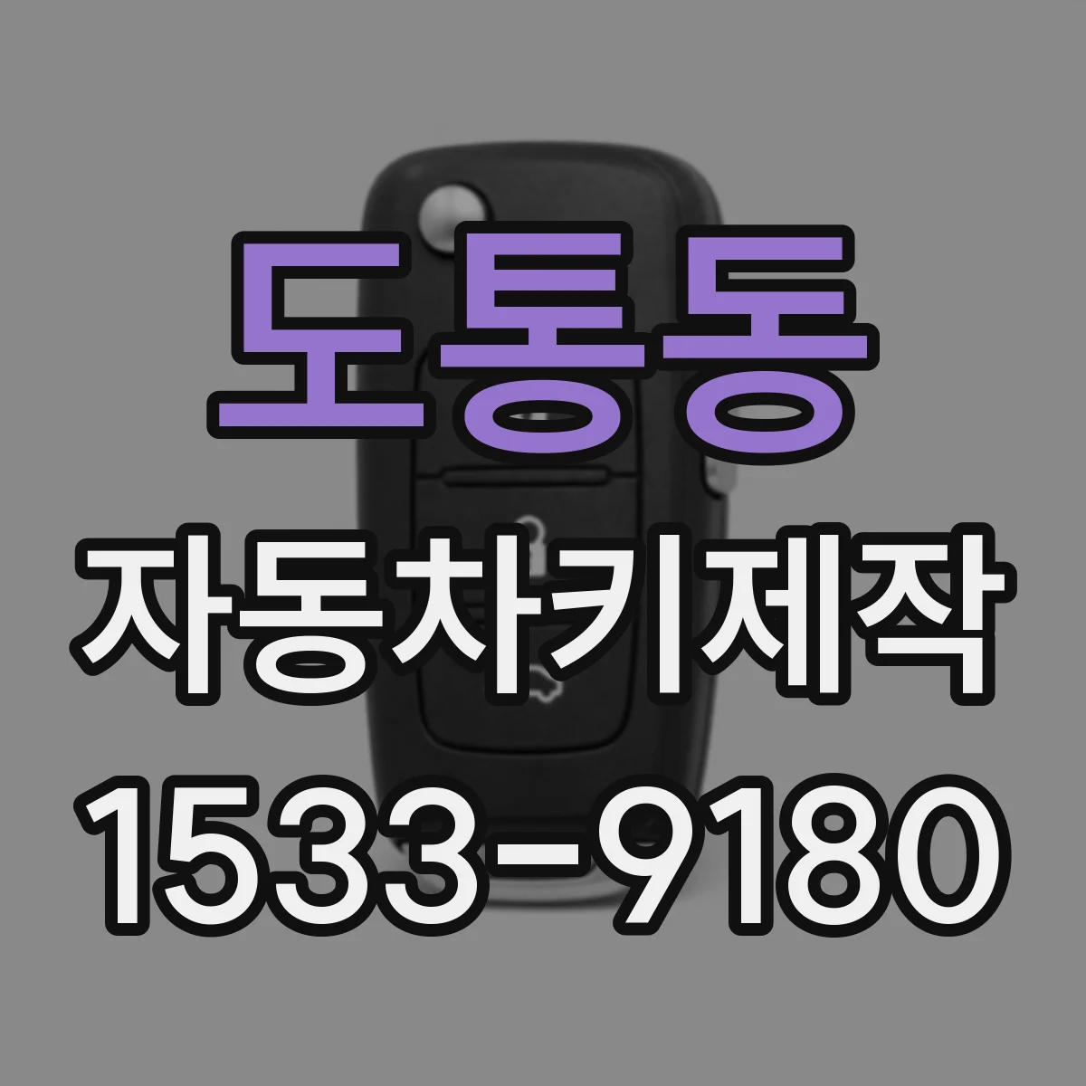 도통동 자동차키제작