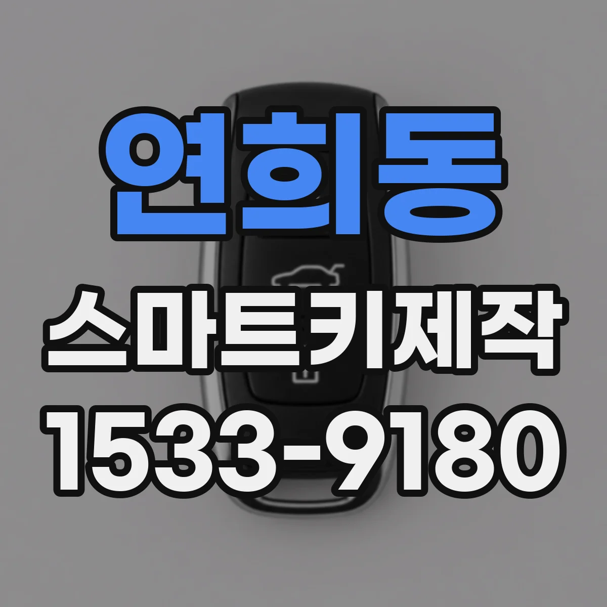 연희동 스마트키제작