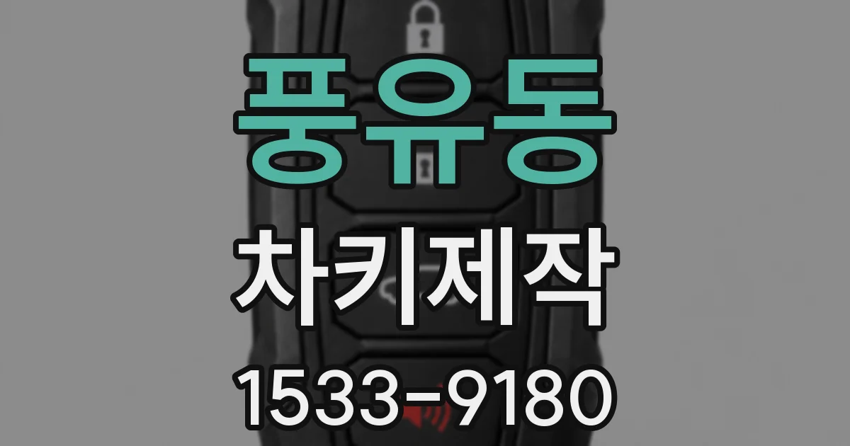풍유동 차키제작