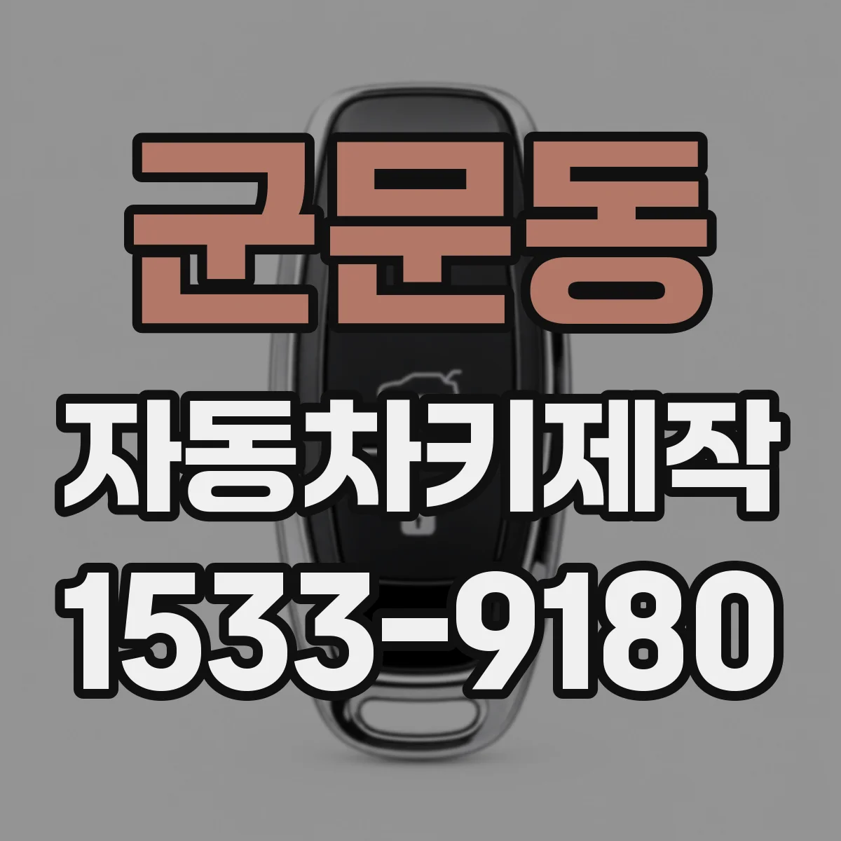 군문동 자동차키제작