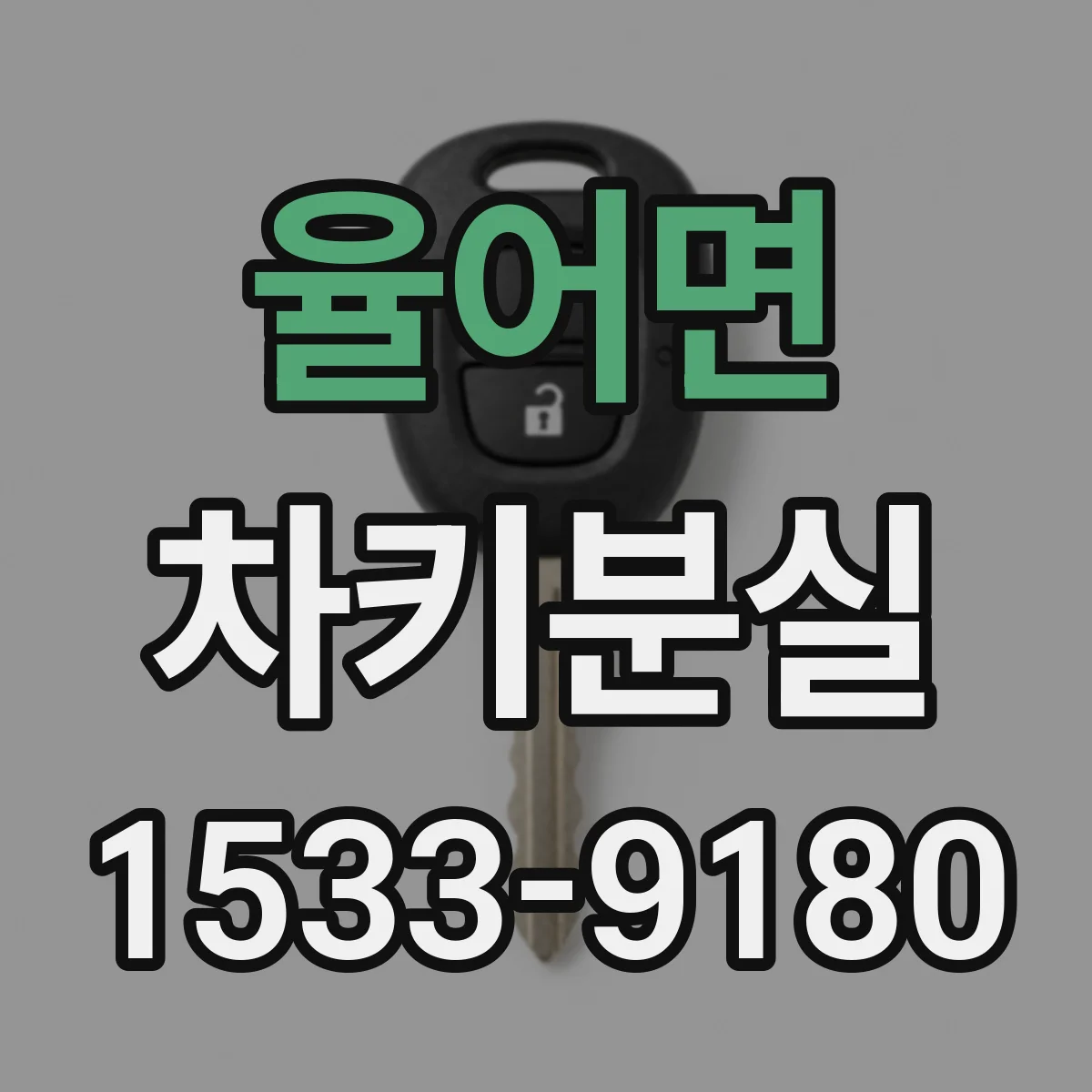 율어면 차키분실