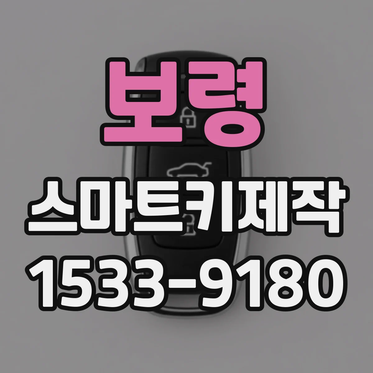 보령 스마트키제작
