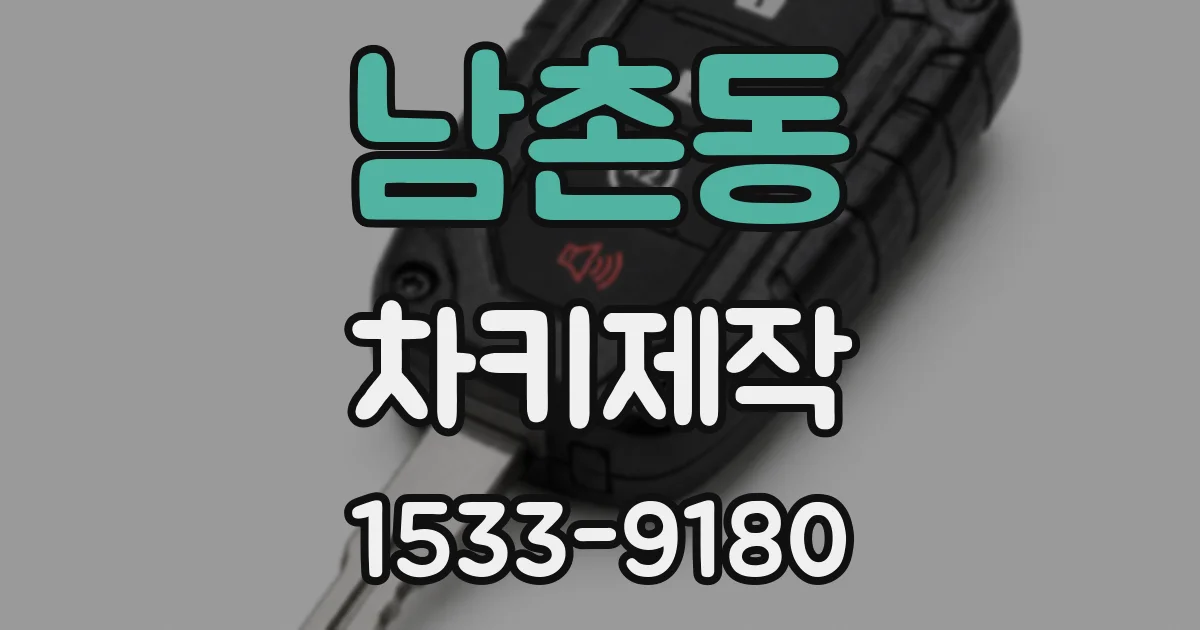 남촌동 차키제작
