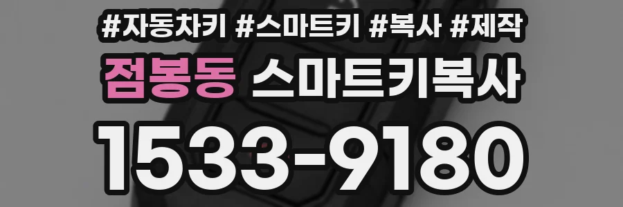 점봉동 스마트키복사