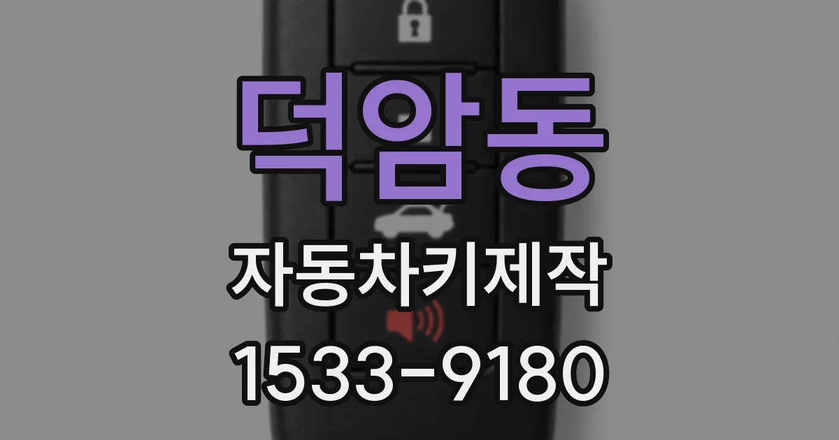 덕암동 자동차키제작