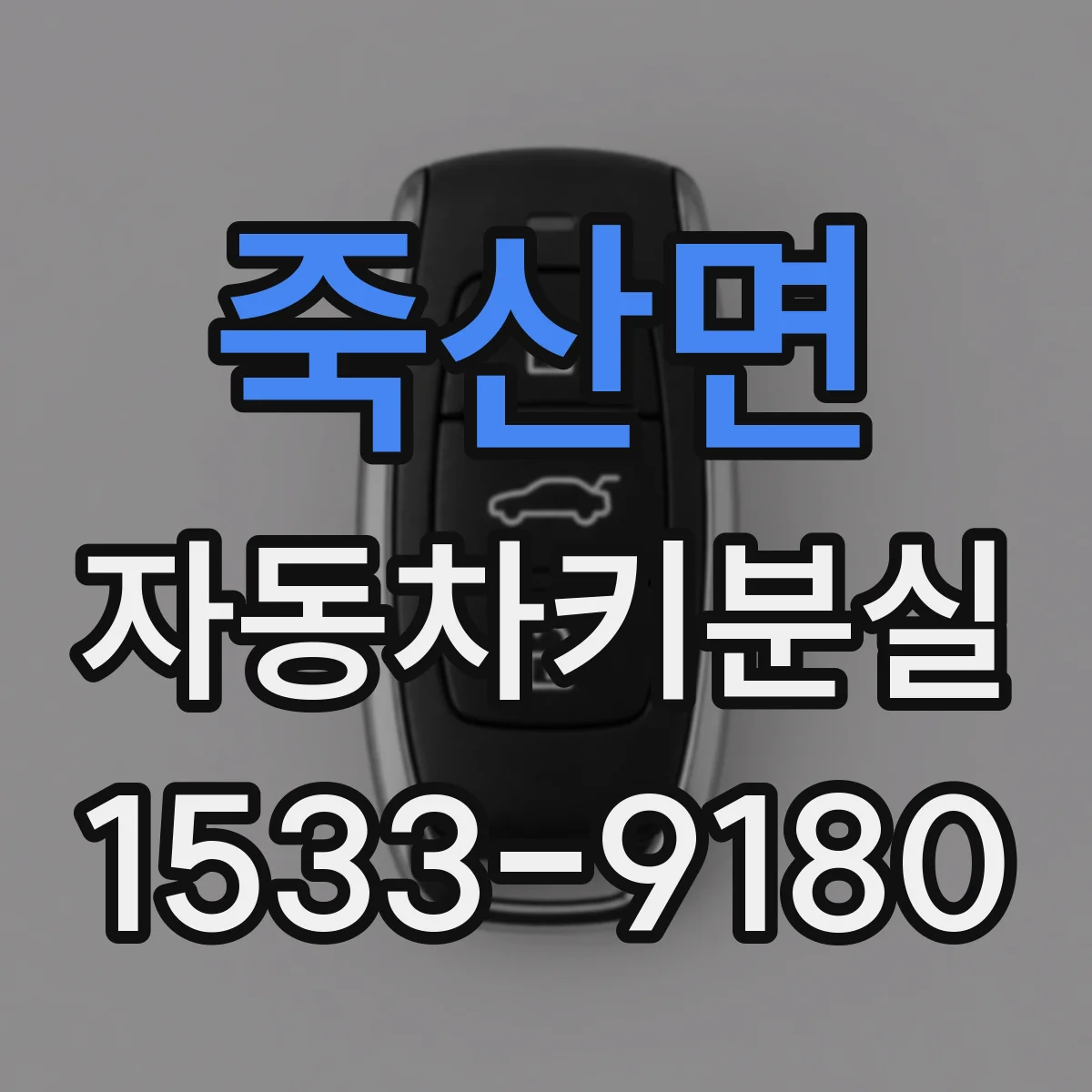 죽산면 자동차키분실