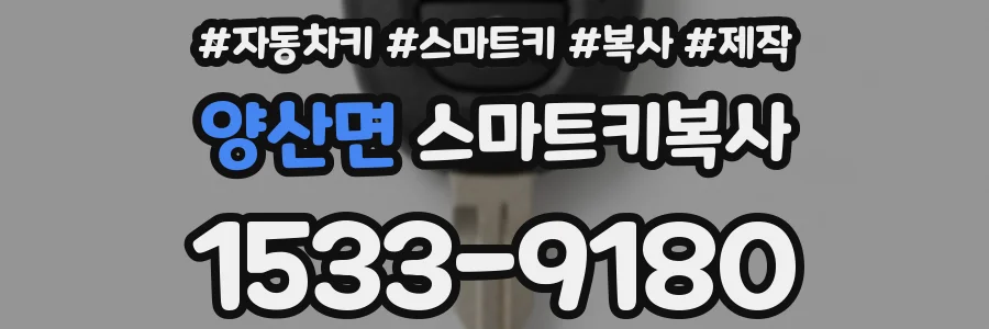 양산면 스마트키복사