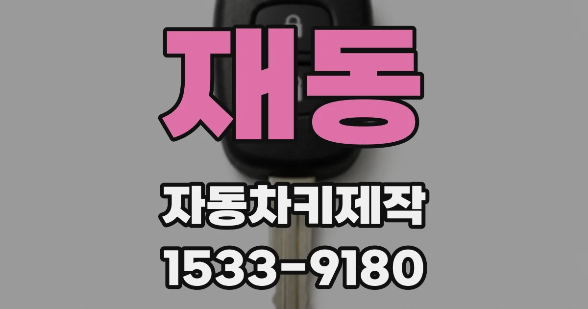 재동 자동차키제작