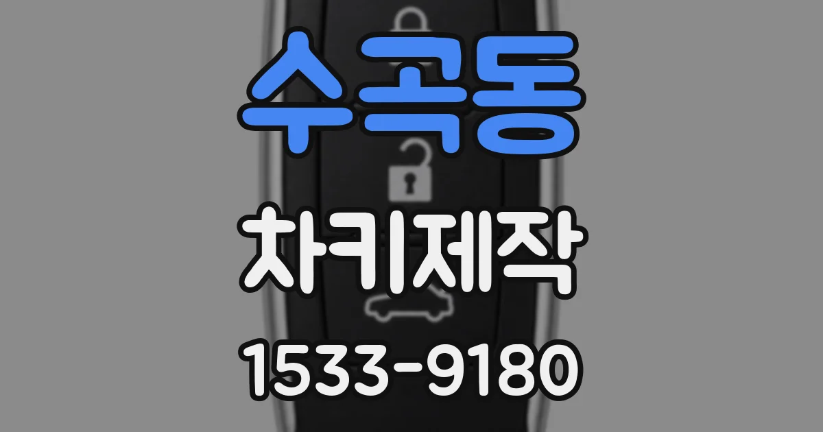 수곡동 차키제작