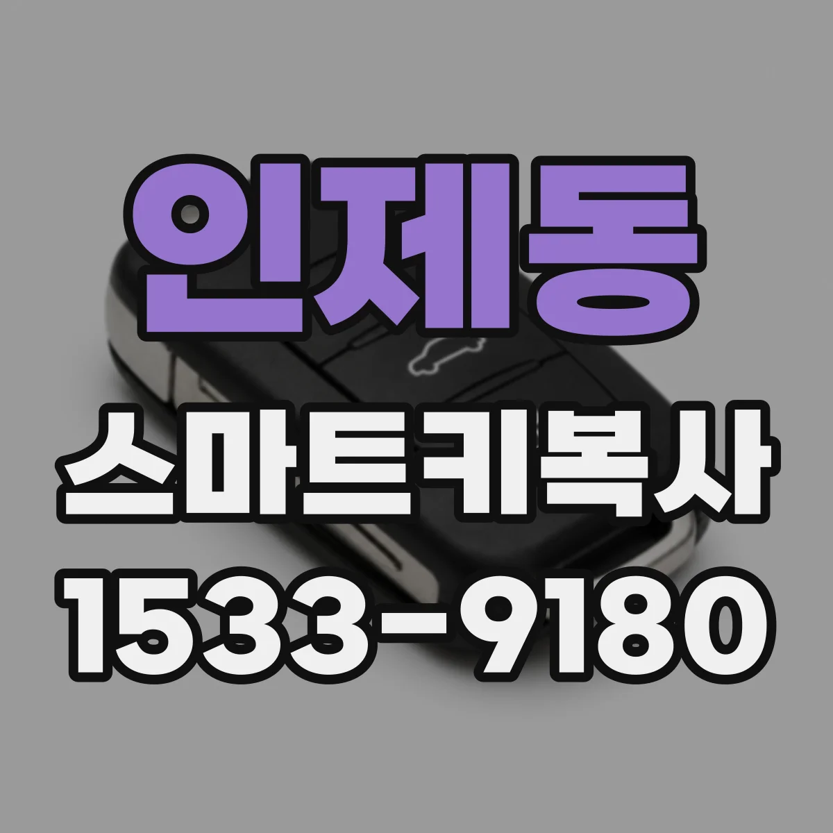 인제동 스마트키복사