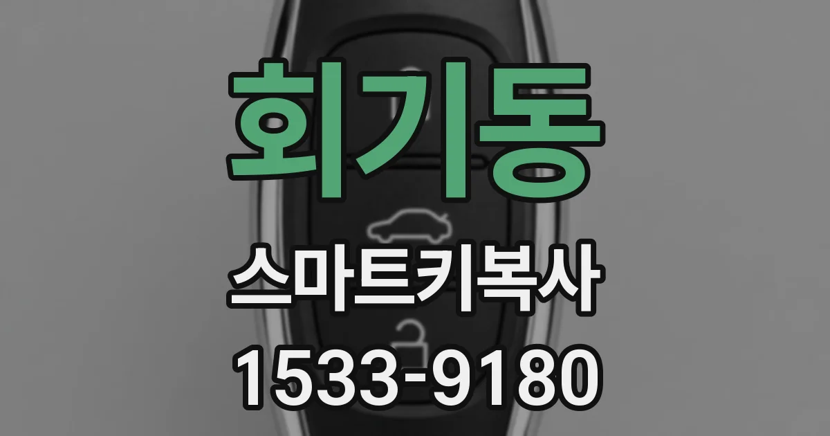 회기동 스마트키복사