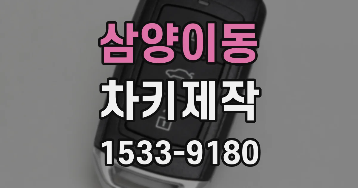삼양이동 차키제작