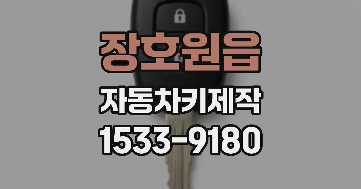 장호원읍 자동차키제작