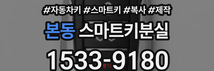본동 스마트키분실