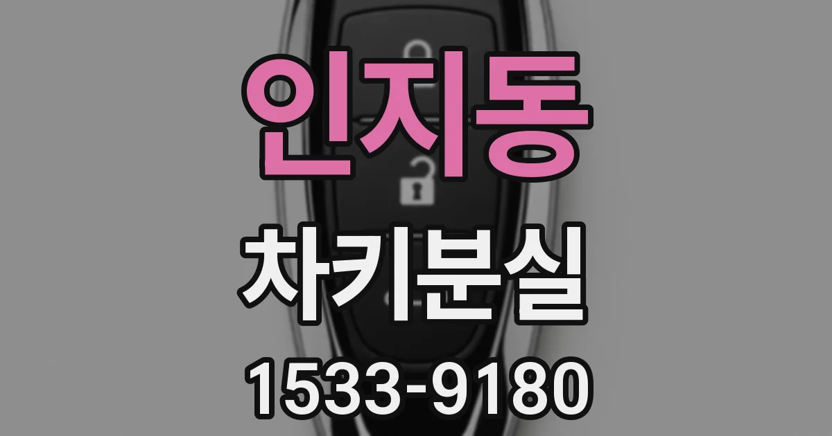 인지동 차키분실