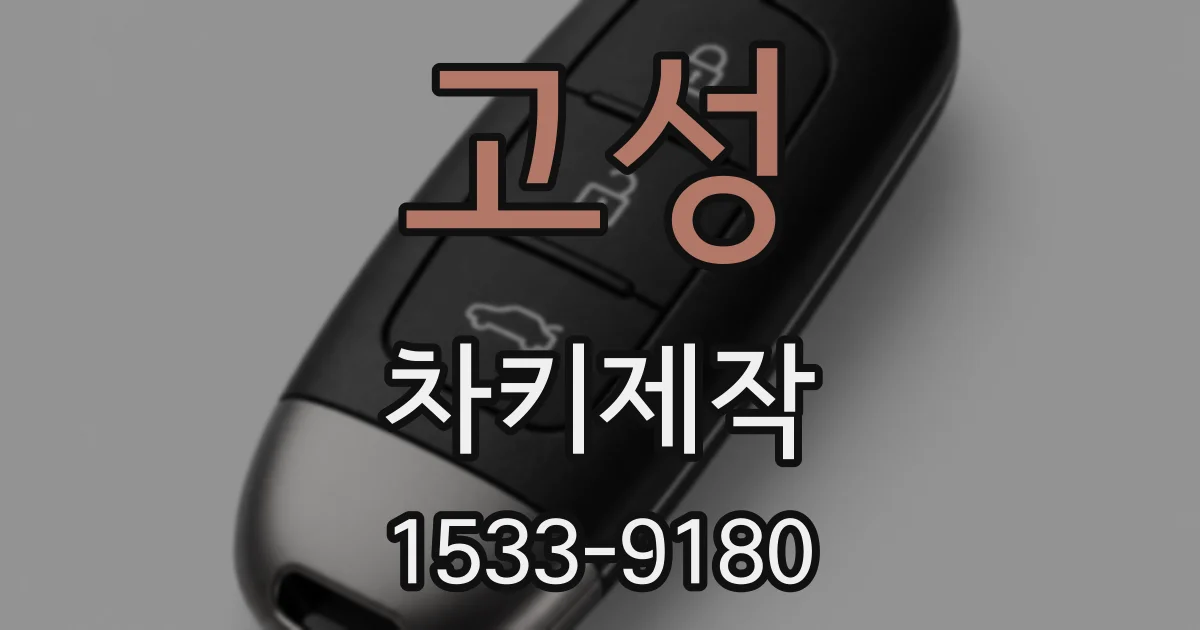고성 차키제작