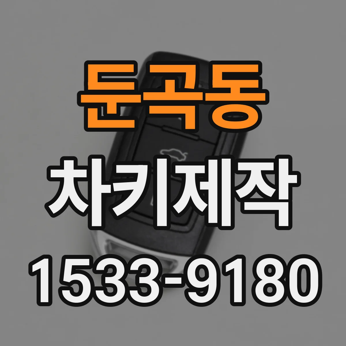 둔곡동 차키제작