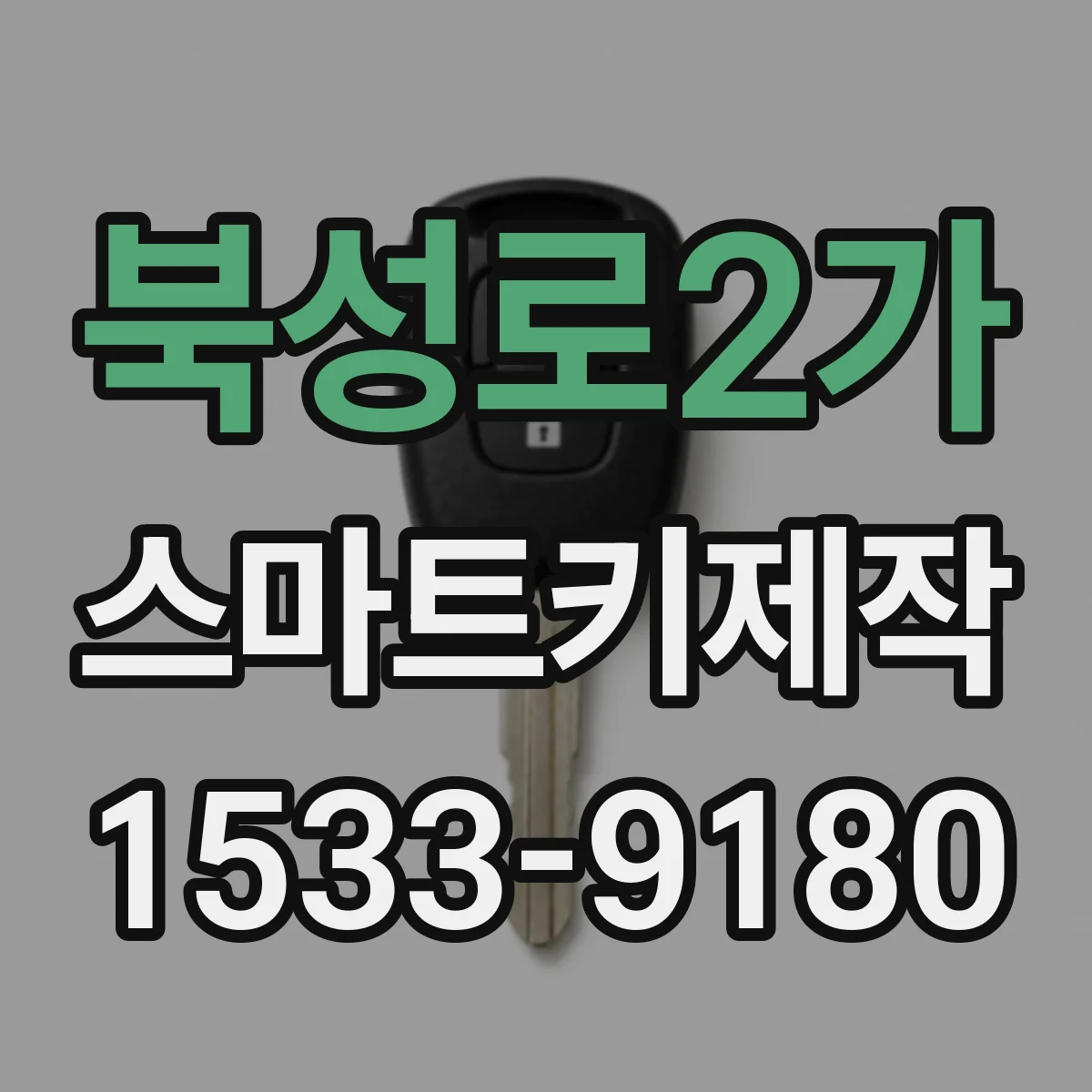 북성로2가 스마트키제작