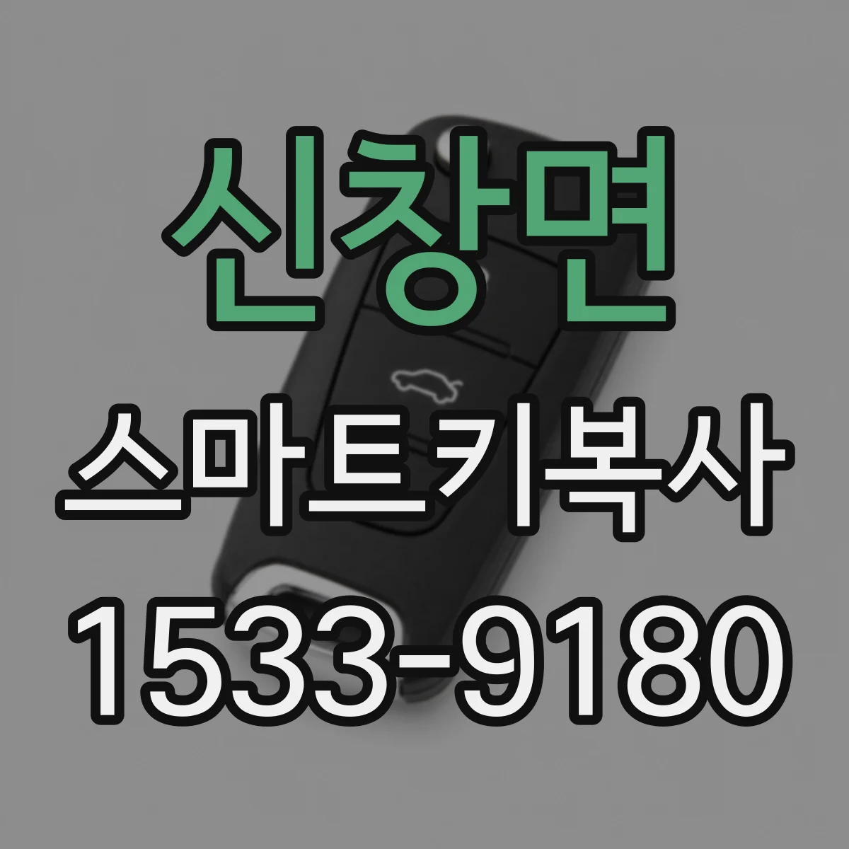신창면 스마트키복사