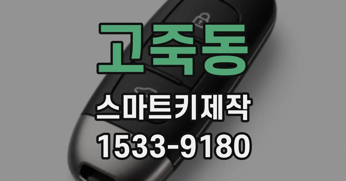 고죽동 스마트키제작