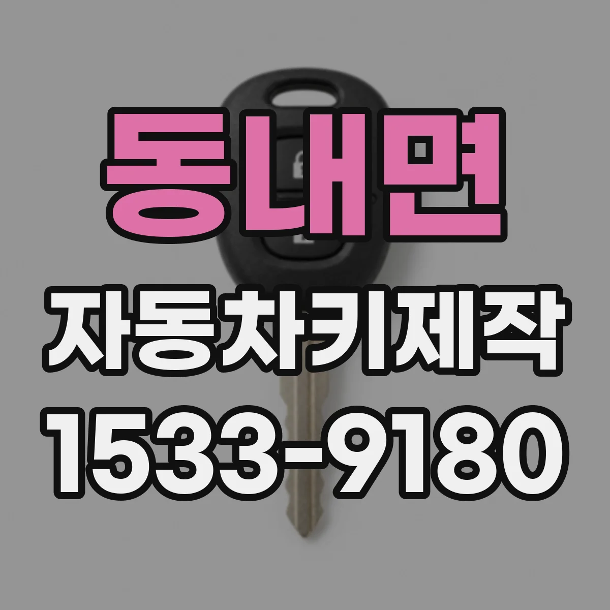 동내면 자동차키제작