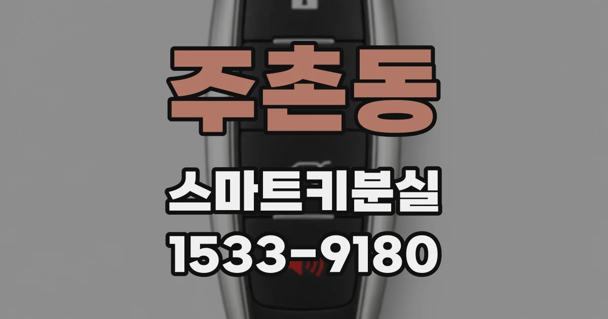 주촌동 스마트키분실