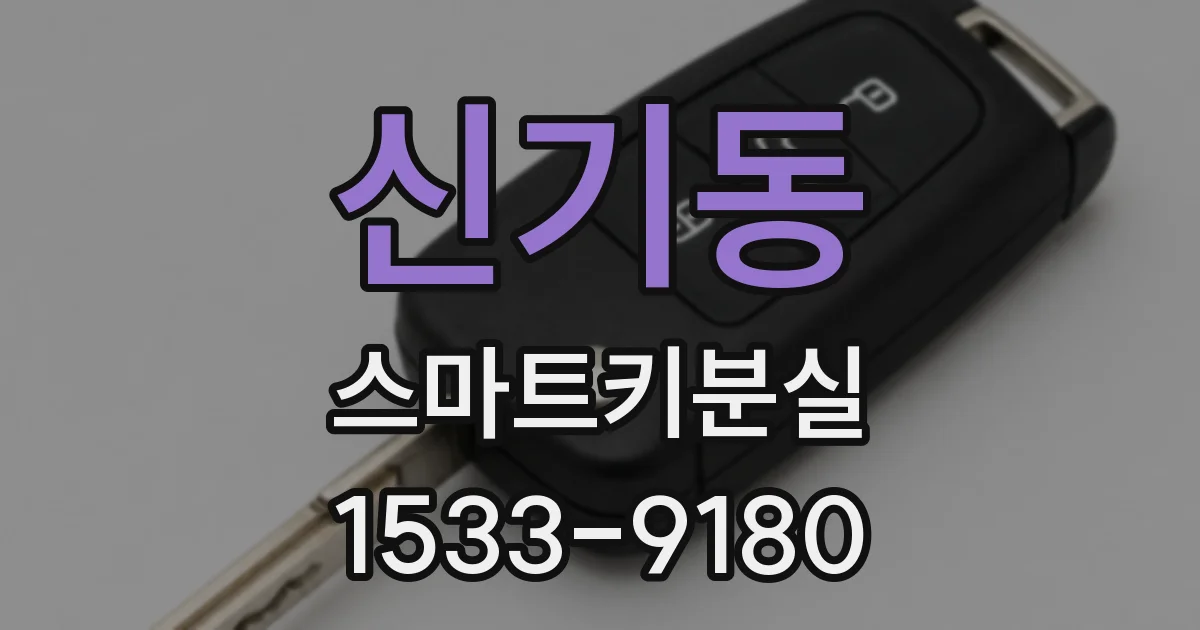 신기동 스마트키분실
