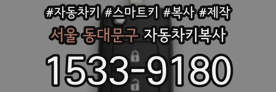 서울 동대문구 자동차키복사