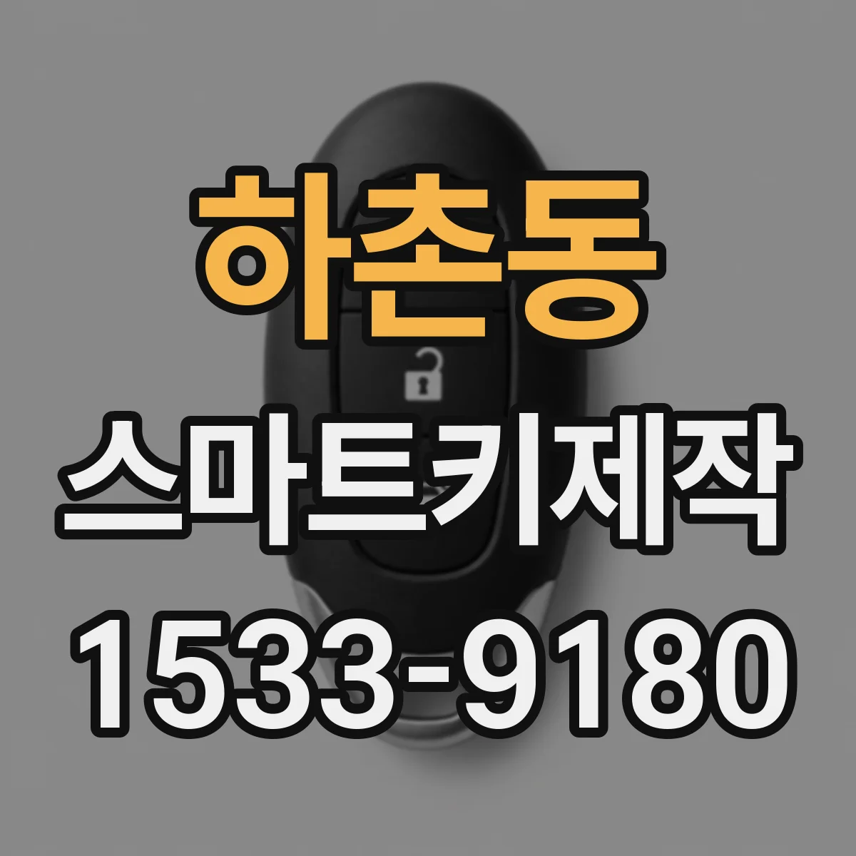하촌동 스마트키제작
