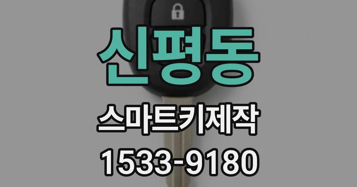 신평동 스마트키제작