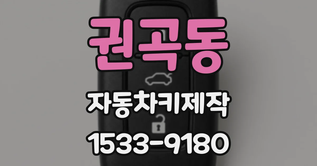 권곡동 자동차키제작