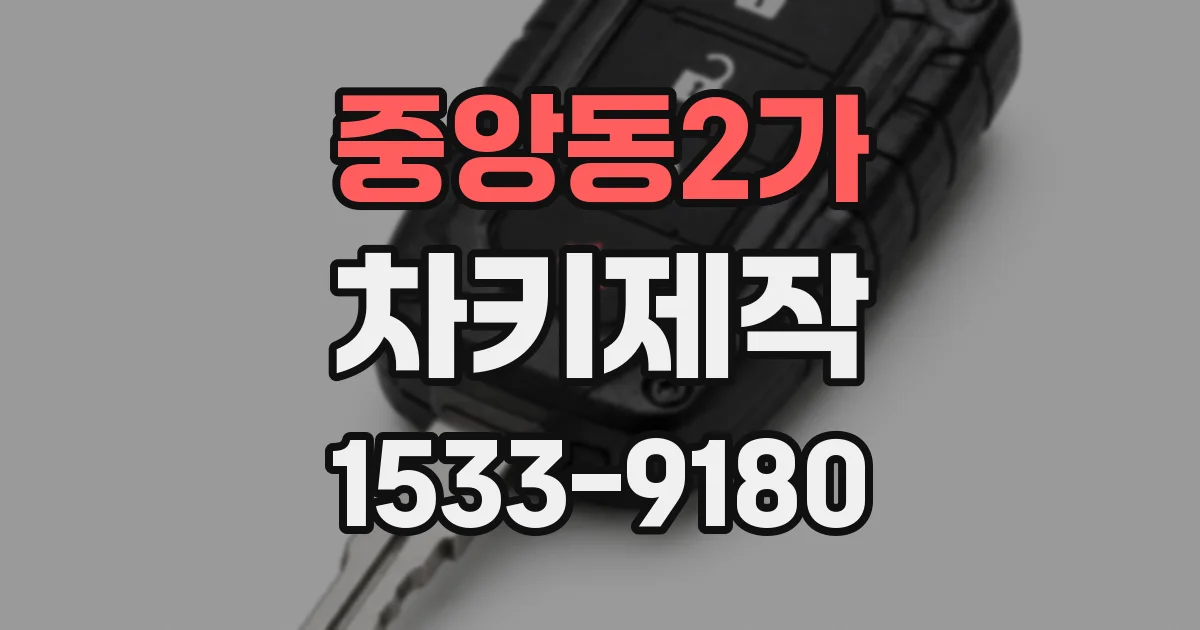 중앙동2가 차키제작