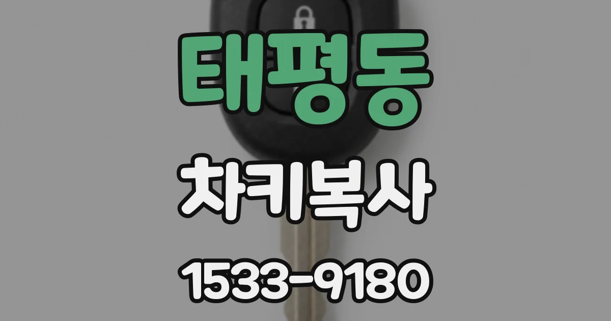 태평동 차키복사