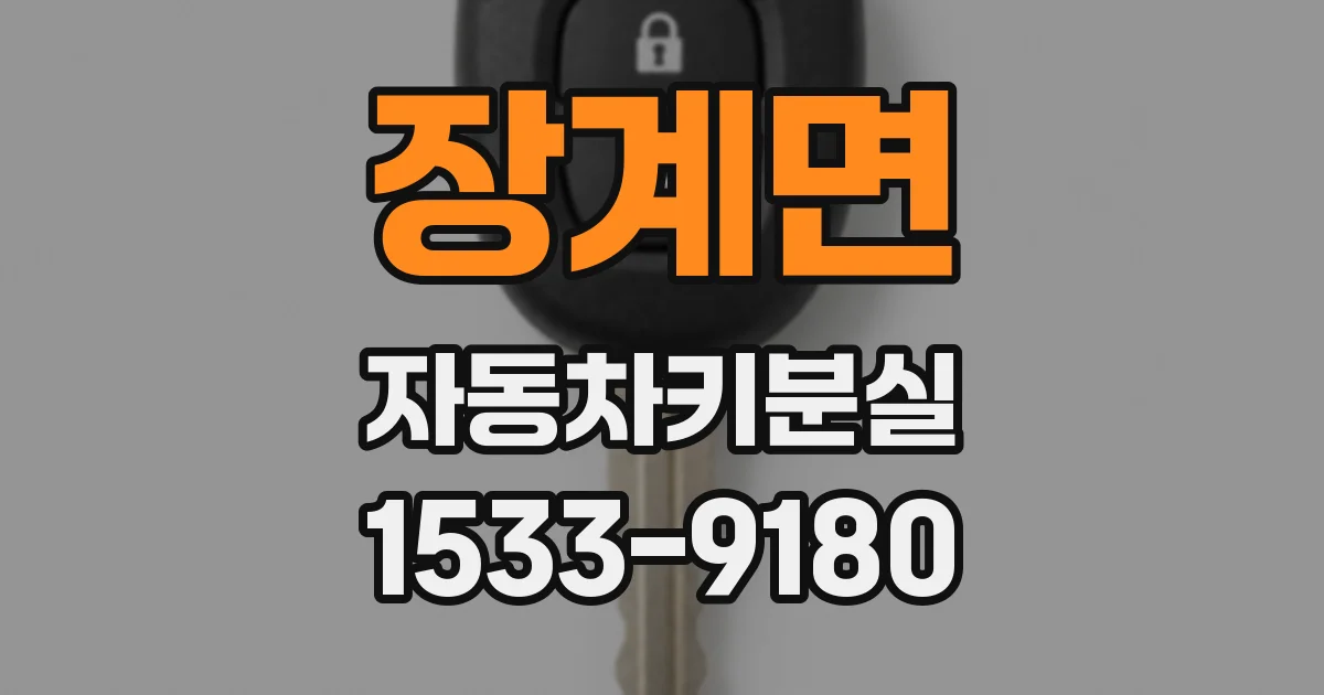 장계면 자동차키분실
